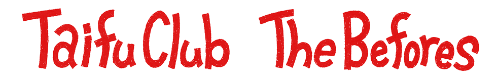 台風クラブとビフォアーズ