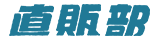 台風クラブ 直販部