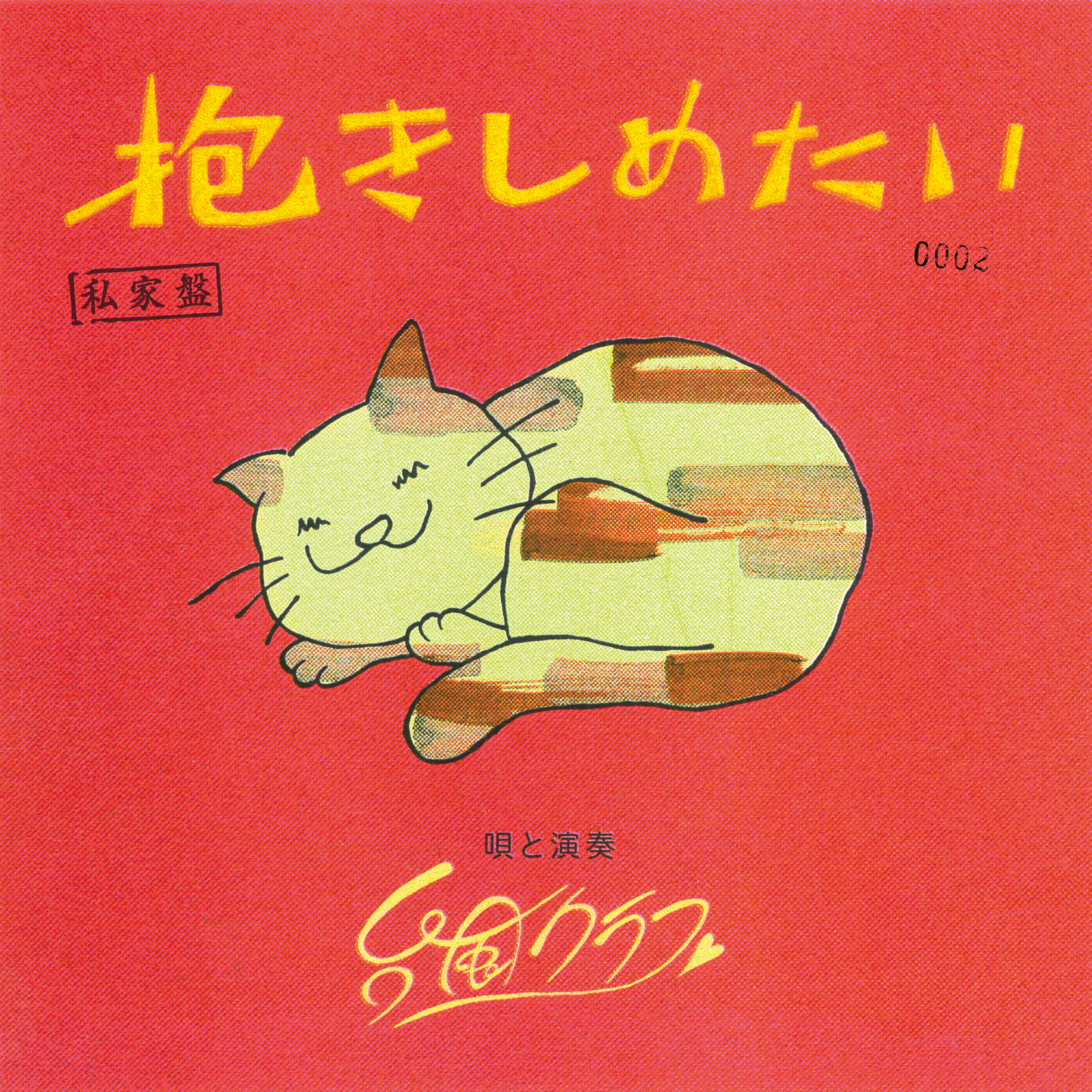 台風クラブ 抱きしめたい