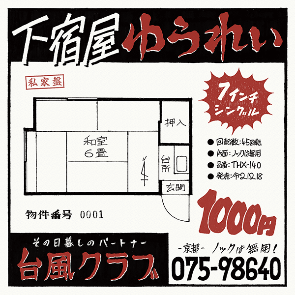 台風クラブ 下宿屋ゆうれい