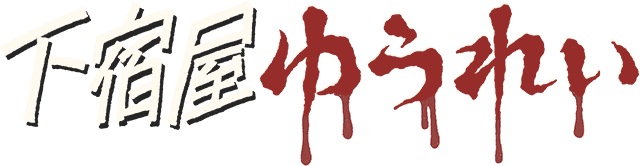 下宿屋ゆうれい