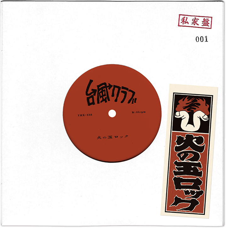 台風クラブ 火の玉ロック