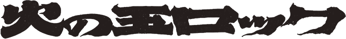 台風クラブ 火の玉ロック