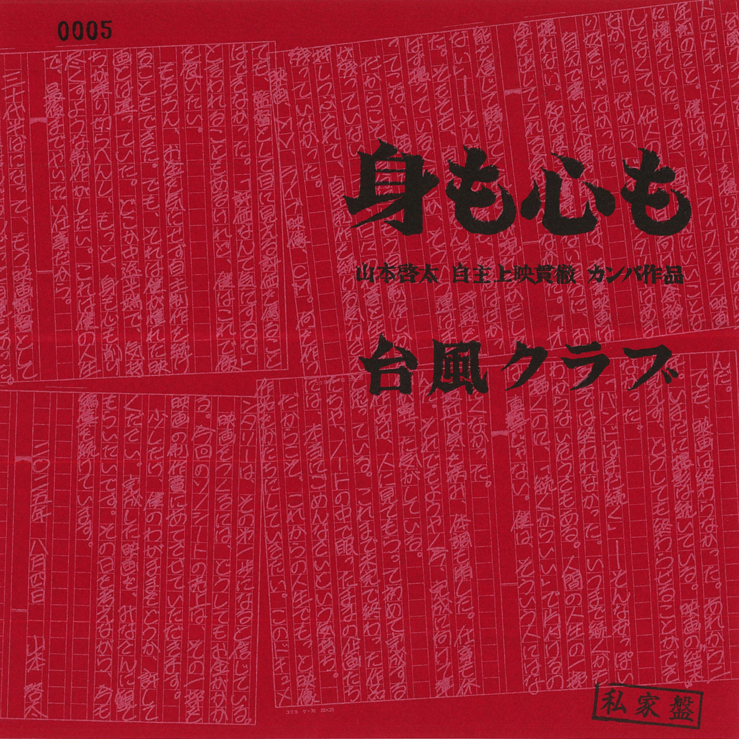 台風クラブ 身も心も