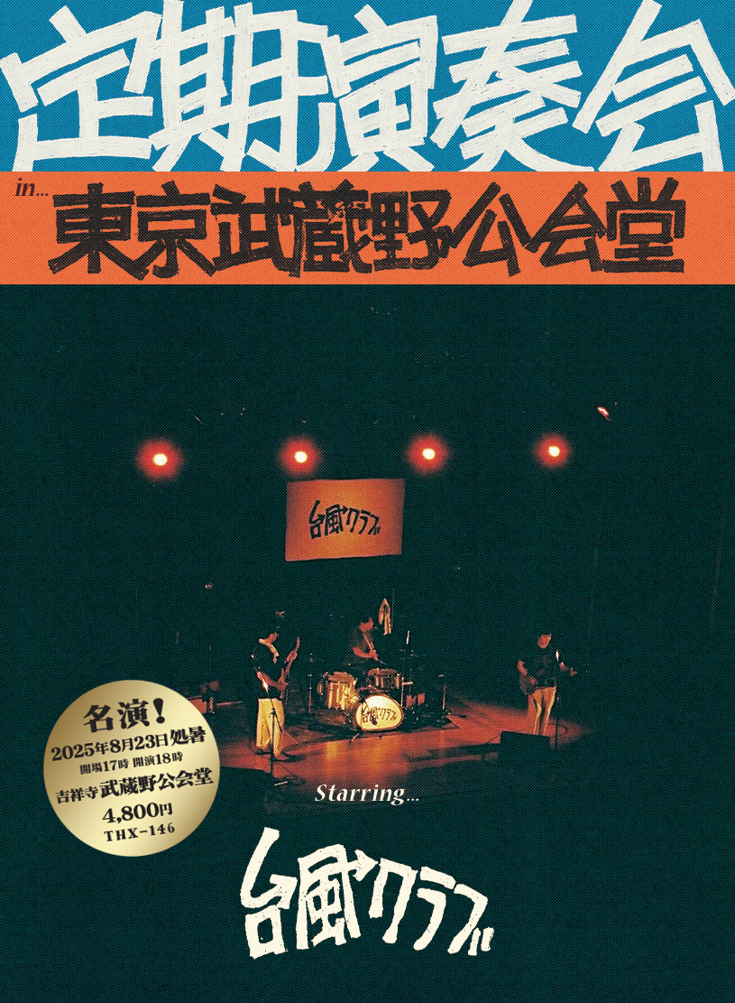 台風クラブ 定期演奏会 in 武蔵野公会堂