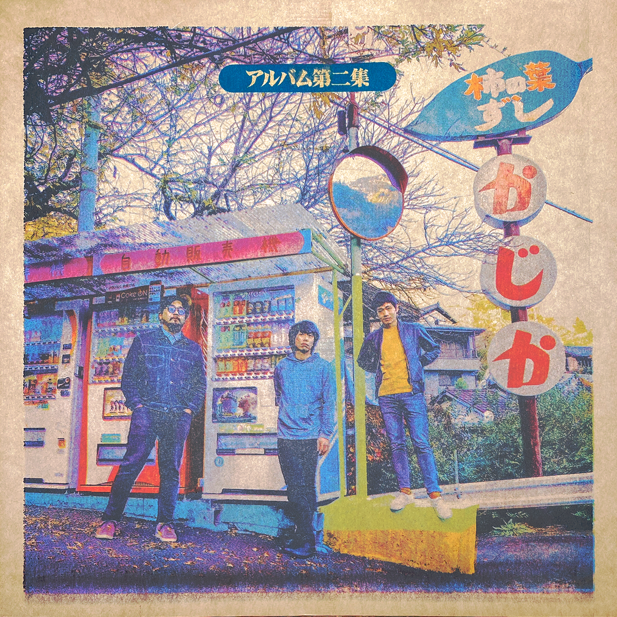 台風クラブ アルバム第二集