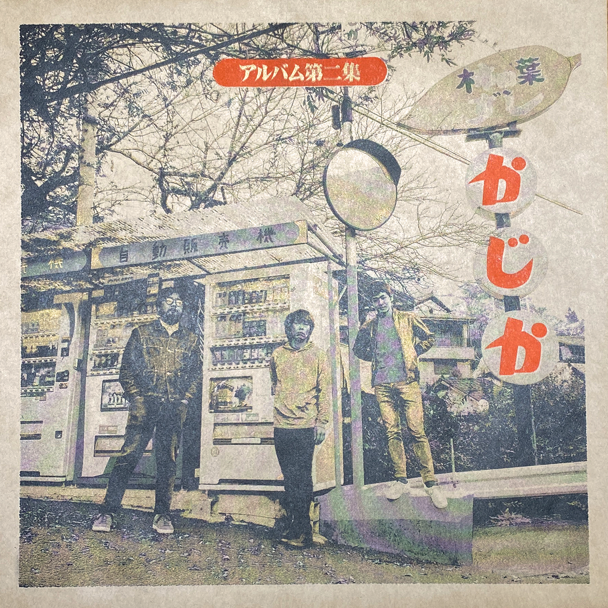 台風クラブ アルバム第二集