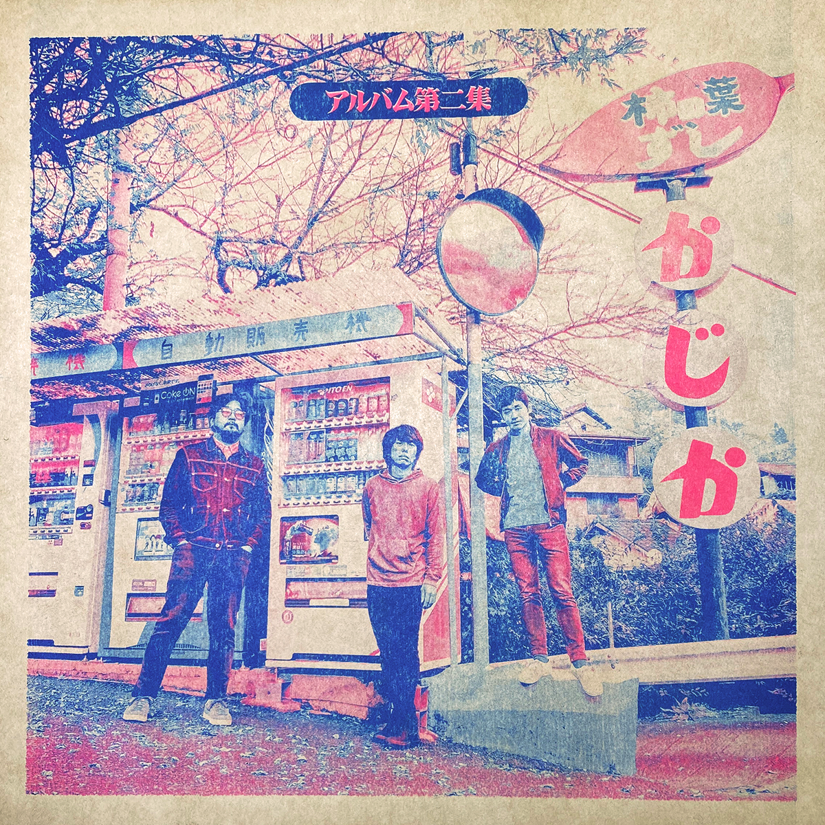 台風クラブ アルバム第二集