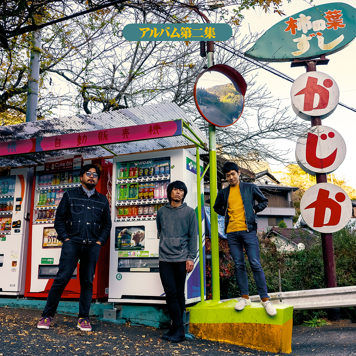 台風クラブ アルバム第二集