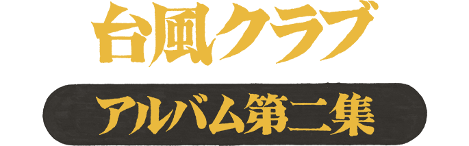 台風クラブ アルバム第二集