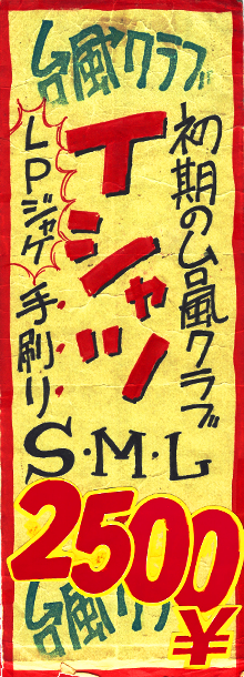 初期の台風クラブ LPジャケTシャツ