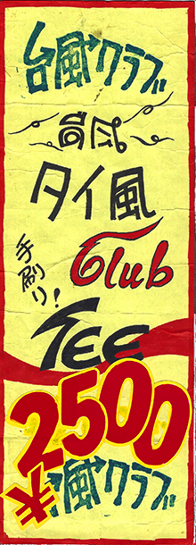 台風クラブ 直販部 タイ風Tシャツ